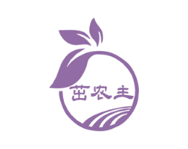 茁农主