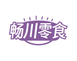 畅川零食