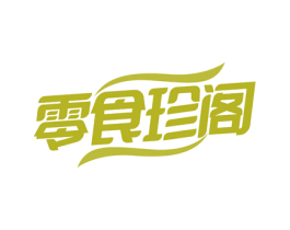 零食珍阁 第30类小食配料商标转让 注册号76104854