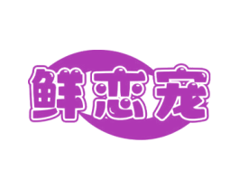 鲜恋宠 第30类小食配料商标转让 注册号72324108