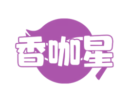 香咖星 第30类小食配料商标转让 注册号72033096