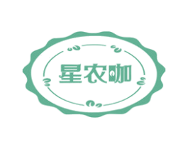 星农咖 第30类小食配料商标转让 注册号72056592