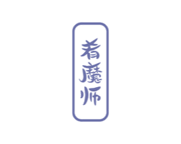 肴魔师 第30类小食配料商标转让 注册号71979193