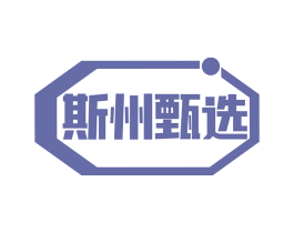 斯州甄选 第35类广告贸易商标转让 注册号76139182