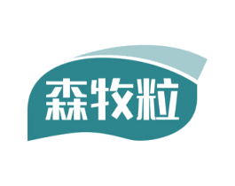 森牧粒