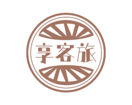 享客旅