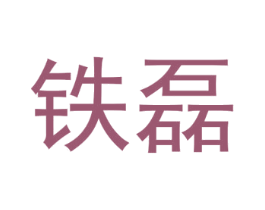 铁磊 第25类服装鞋帽商标转让 注册号67916702