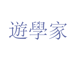 遊学家 第18类皮革箱包商标转让 注册号57852022