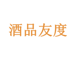 酒品友度 第35类广告贸易商标转让 注册号57590433