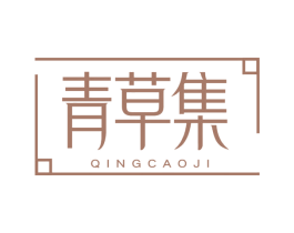 青草集 第43类餐饮酒店商标转让 注册号75442369
