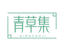 青草集 第03类化妆品商标转让 注册号66714876