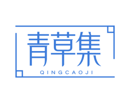 青草集 第10类医疗器械商标转让 注册号73184507