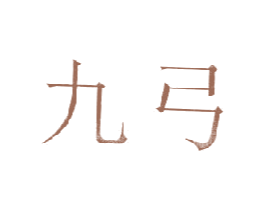 九弓 第25类服装鞋帽商标转让 注册号18694102