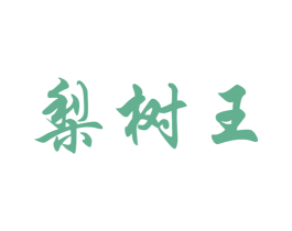 梨树王 第30类小食配料商标转让 注册号18939495