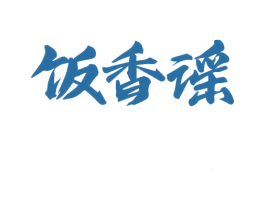 饭香谣
