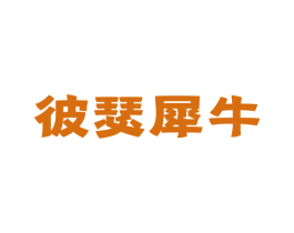 彼瑟犀牛 第25类服装鞋帽商标转让 注册号78732590