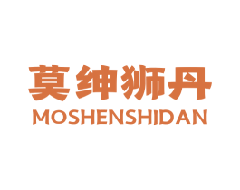 莫绅狮丹 第25类服装鞋帽商标转让 注册号78717719