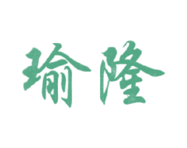 瑜隆 第29类食品商标转让 注册号16453748
