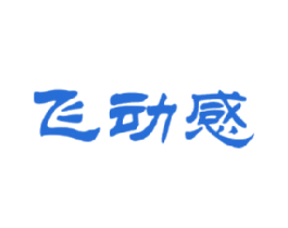 飞动感 第25类服装鞋帽商标转让 注册号17572779