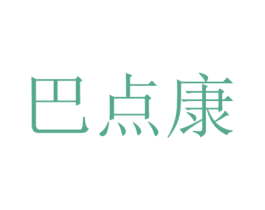 巴点康 第10类医疗器械商标转让 注册号70194200