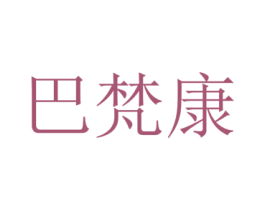 巴梵康 第10类医疗器械商标转让 注册号70208531