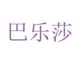 巴乐莎 第10类医疗器械商标转让 注册号70220288