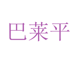 巴莱平 第10类医疗器械商标转让 注册号70199779