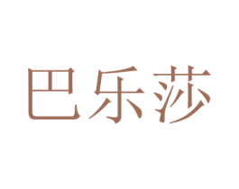巴乐莎