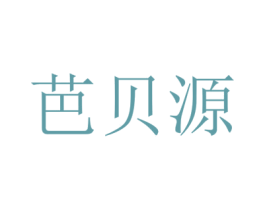 芭贝源 第10类医疗器械商标转让 注册号70199371