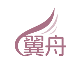 翼舟
