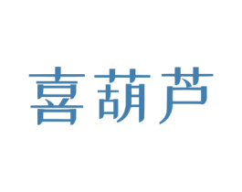 喜葫芦