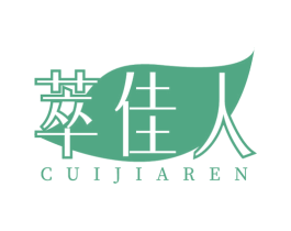 萃佳人 第03类化妆品商标转让 注册号78893916