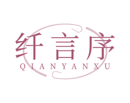 纤言序