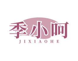 季小呵 第03类化妆品商标转让 注册号78822331