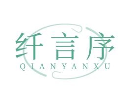 纤言序 第10类医疗器械商标转让 注册号78789393