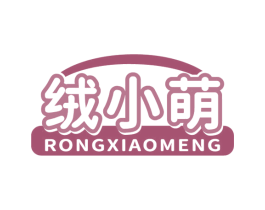 绒小萌 第25类服装鞋帽商标转让 注册号78827038