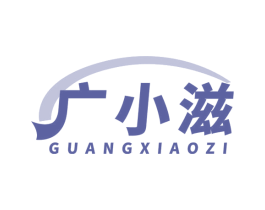 广小滋