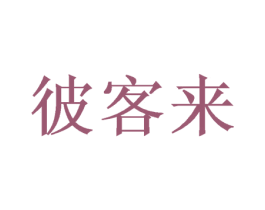 彼客来 第35类广告贸易商标转让 注册号61880451