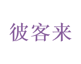 彼客来 第30类小食配料商标转让 注册号61880465
