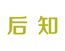 后知