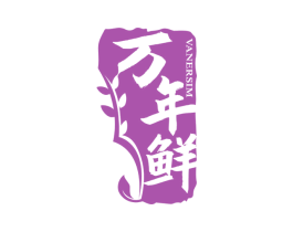 万年鲜  VANERSIM 第30类小食配料商标转让 注册号45021853