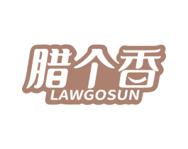 腊个香 LAWGOSUN 第29类食品商标转让 注册号45161746