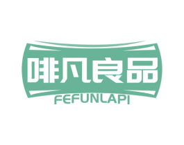 啡凡良品 FEFUNLAPI 第35类广告贸易商标转让 注册号45289282