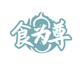食为尊 第29类食品商标转让 注册号46721607