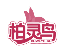 柏灵鸟 BOWLYBIRD 第05类医药商标转让 注册号47831925