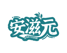 安滋元 第30类小食配料商标转让 注册号47893628