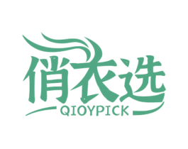 俏衣选 QIOYPICK 第25类服装鞋帽商标转让 注册号47940807
