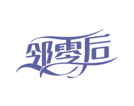 邻零后 第29类食品商标转让 注册号51478025