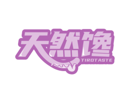 天然馋 TIROTASTE 第30类小食配料商标转让 注册号46207690