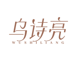 乌诗亮 第03类化妆品商标转让 注册号76635344